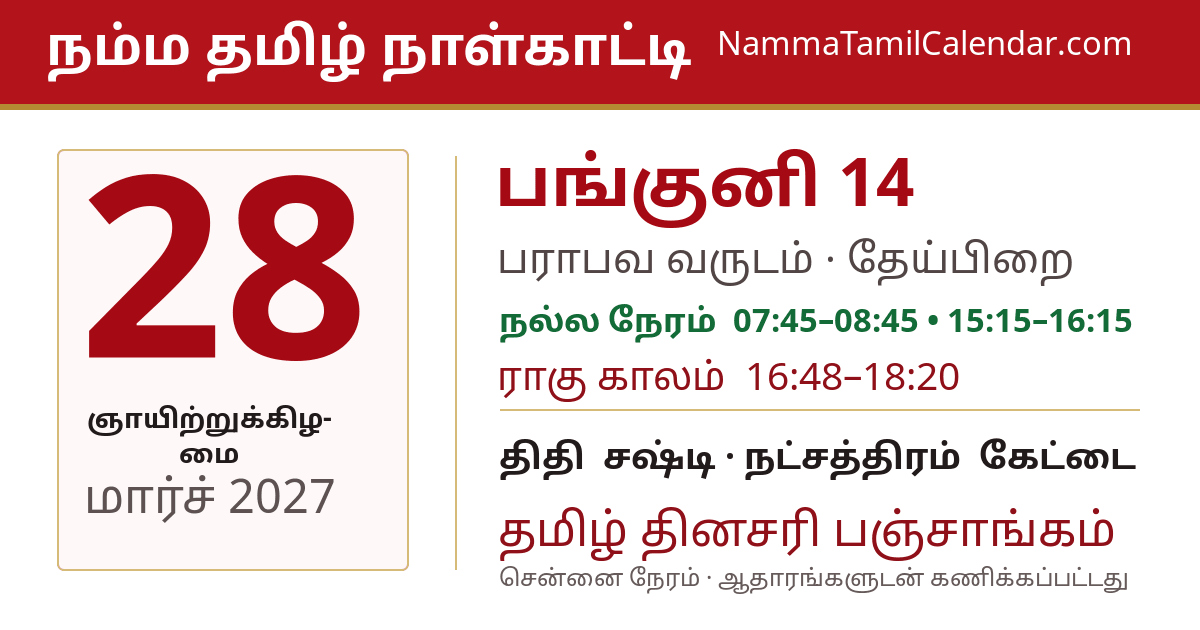 மார்ச் 28, 2027 சென்னை தமிழ் காலண்டர் பகிர்வு படம்