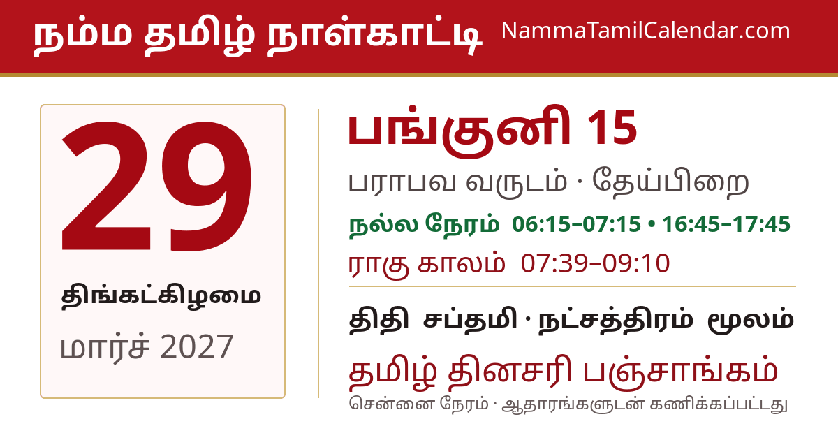 மார்ச் 29, 2027 சென்னை தமிழ் காலண்டர் பகிர்வு படம்