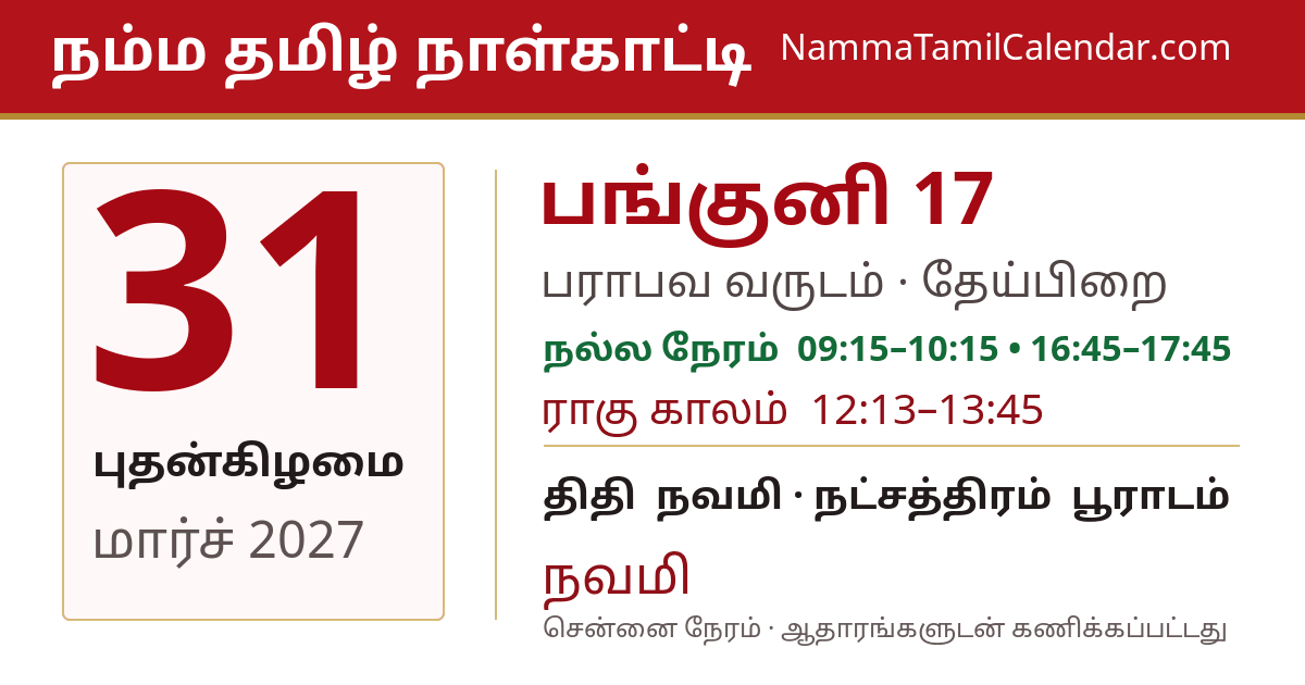 மார்ச் 31, 2027 சென்னை தமிழ் காலண்டர் பகிர்வு படம்