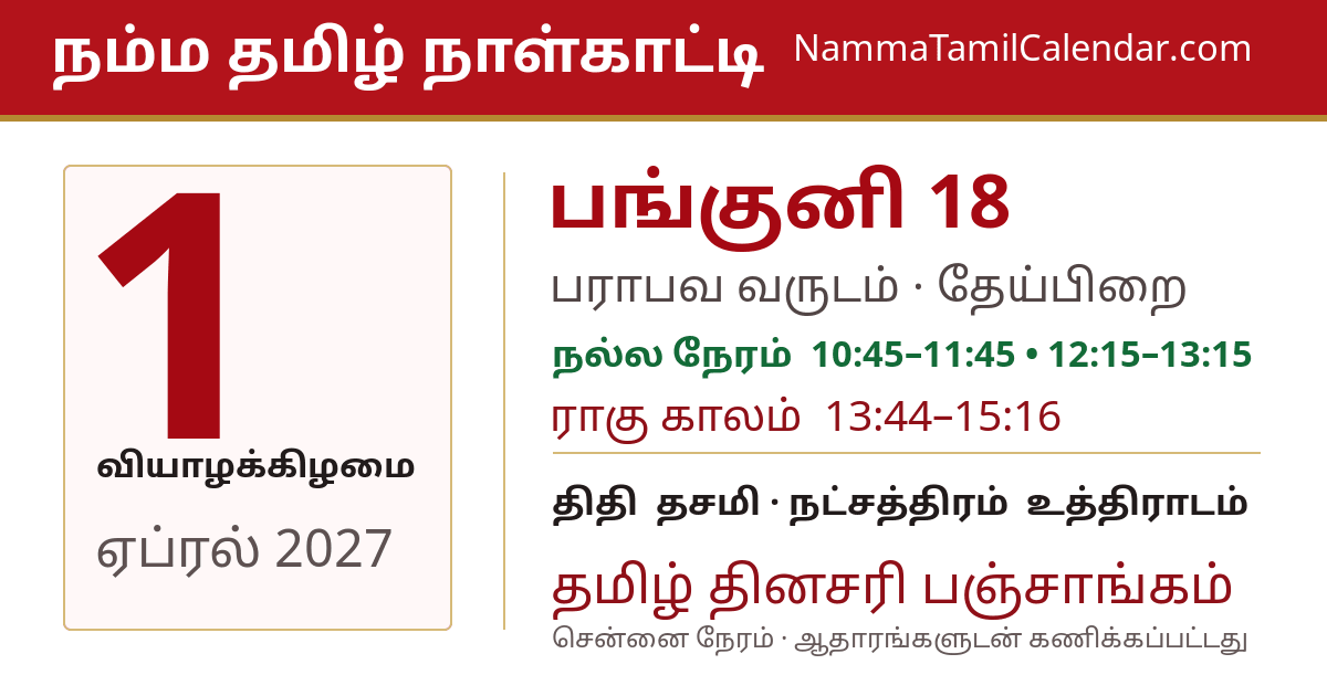 ஏப்ரல் 1, 2027 சென்னை தமிழ் காலண்டர் பகிர்வு படம்