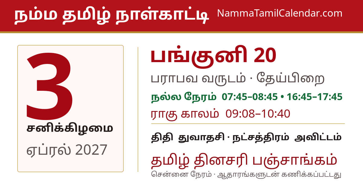 ஏப்ரல் 3, 2027 சென்னை தமிழ் காலண்டர் பகிர்வு படம்