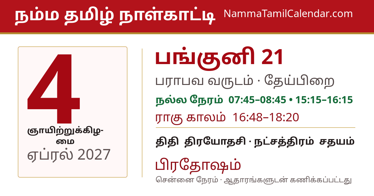 ஏப்ரல் 4, 2027 சென்னை தமிழ் காலண்டர் பகிர்வு படம்