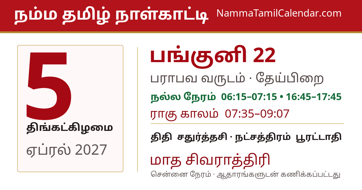 ஏப்ரல் 5, 2027 சென்னை தமிழ் காலண்டர் பகிர்வு படம்