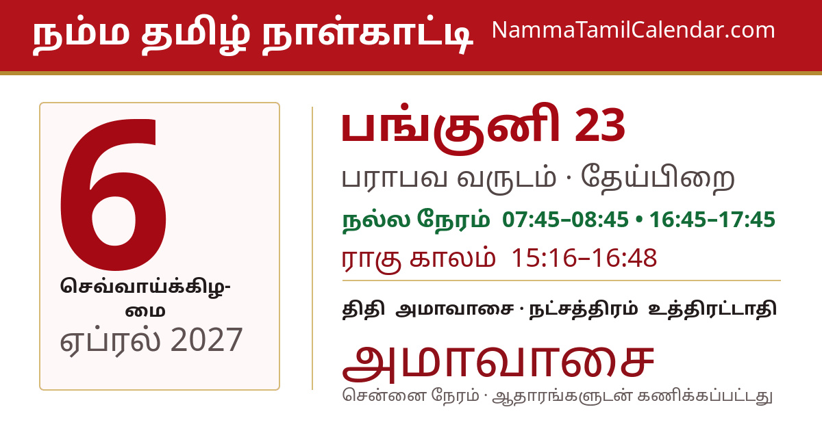 ஏப்ரல் 6, 2027 சென்னை தமிழ் காலண்டர் பகிர்வு படம்