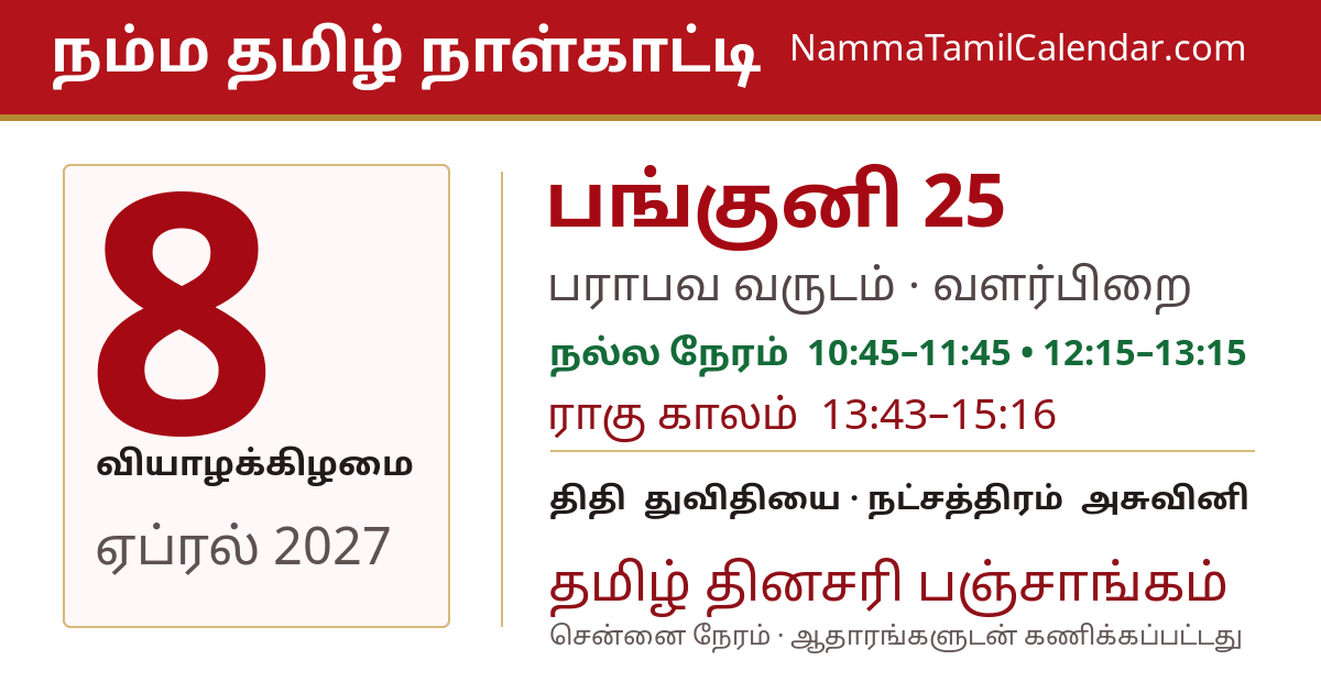 ஏப்ரல் 8, 2027 சென்னை தமிழ் காலண்டர் பகிர்வு படம்