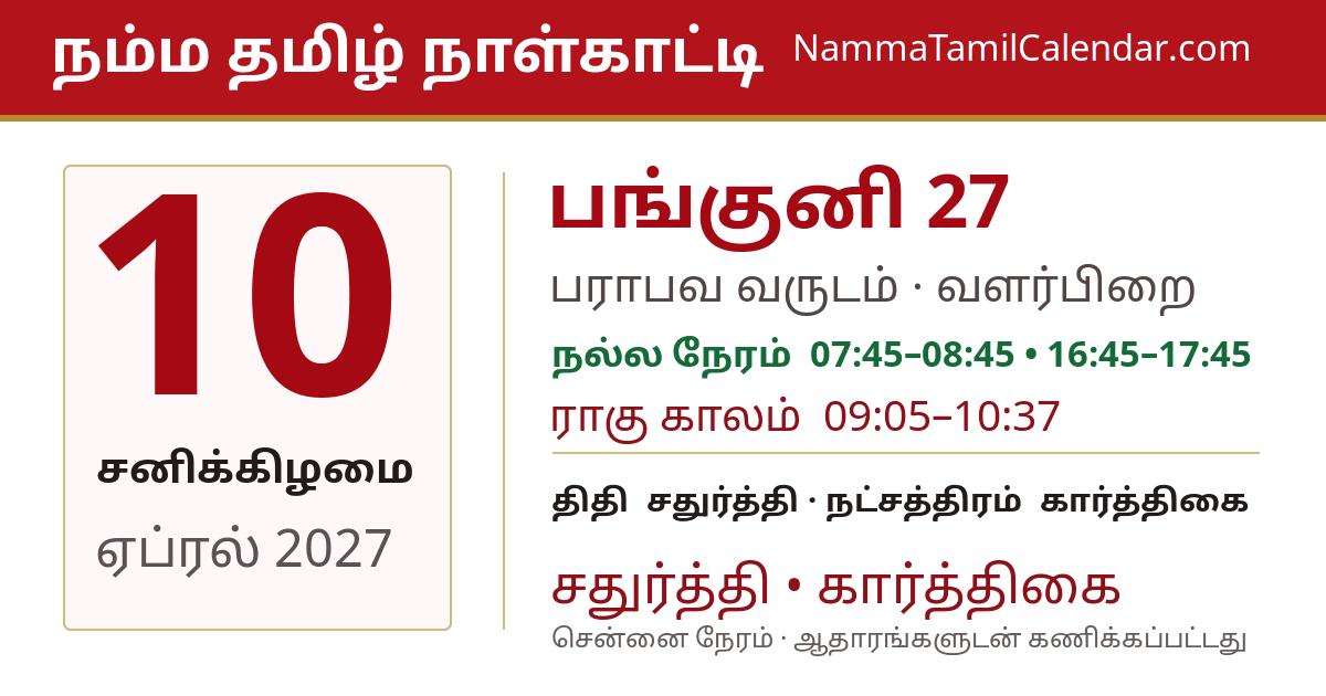 ஏப்ரல் 10, 2027 சென்னை தமிழ் காலண்டர் பகிர்வு படம்