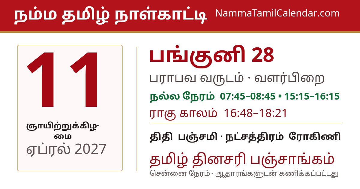 ஏப்ரல் 11, 2027 சென்னை தமிழ் காலண்டர் பகிர்வு படம்