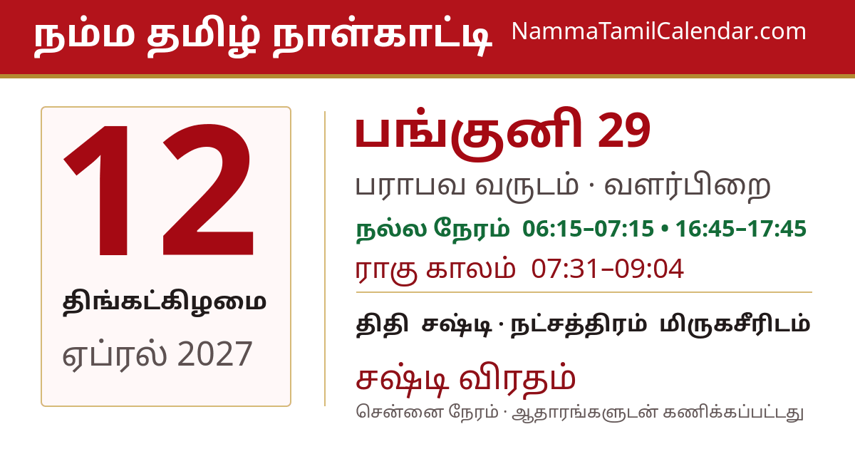 ஏப்ரல் 12, 2027 சென்னை தமிழ் காலண்டர் பகிர்வு படம்