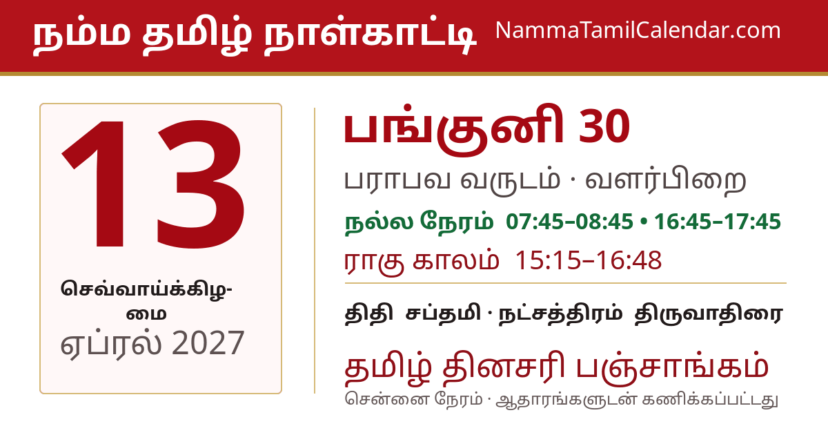 ஏப்ரல் 13, 2027 சென்னை தமிழ் காலண்டர் பகிர்வு படம்