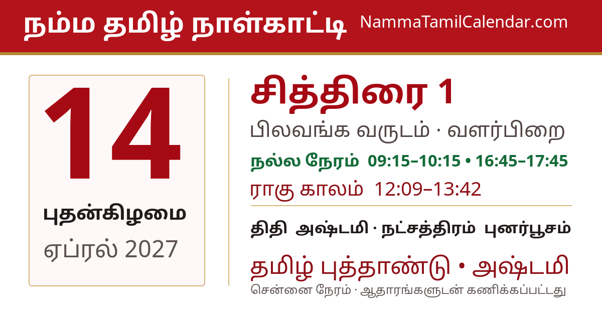 ஏப்ரல் 14, 2027 சென்னை தமிழ் காலண்டர் பகிர்வு படம்
