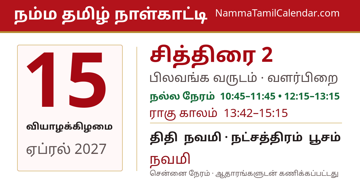 ஏப்ரல் 15, 2027 சென்னை தமிழ் காலண்டர் பகிர்வு படம்