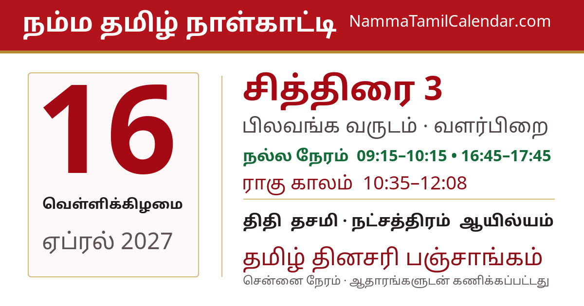 ஏப்ரல் 16, 2027 சென்னை தமிழ் காலண்டர் பகிர்வு படம்