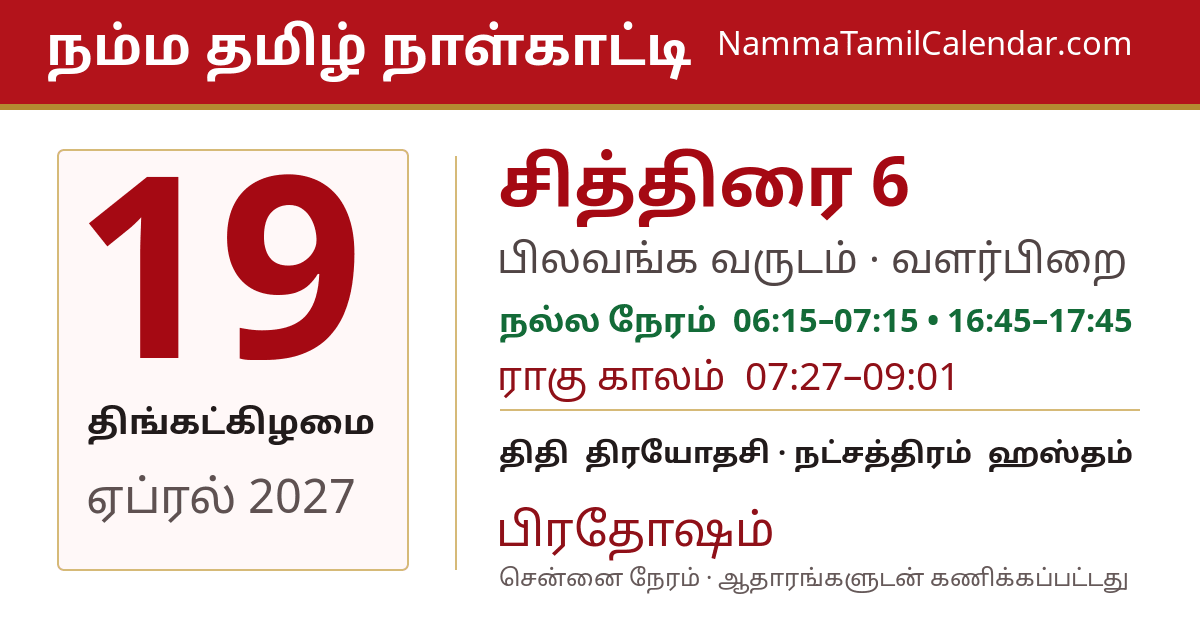 ஏப்ரல் 19, 2027 சென்னை தமிழ் காலண்டர் பகிர்வு படம்