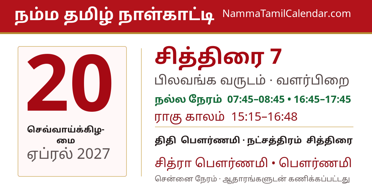 ஏப்ரல் 20, 2027 சென்னை தமிழ் காலண்டர் பகிர்வு படம்