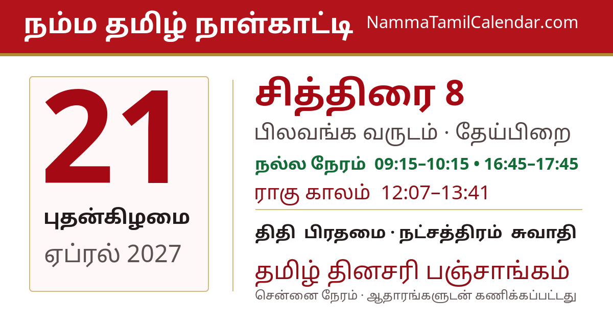 ஏப்ரல் 21, 2027 சென்னை தமிழ் காலண்டர் பகிர்வு படம்