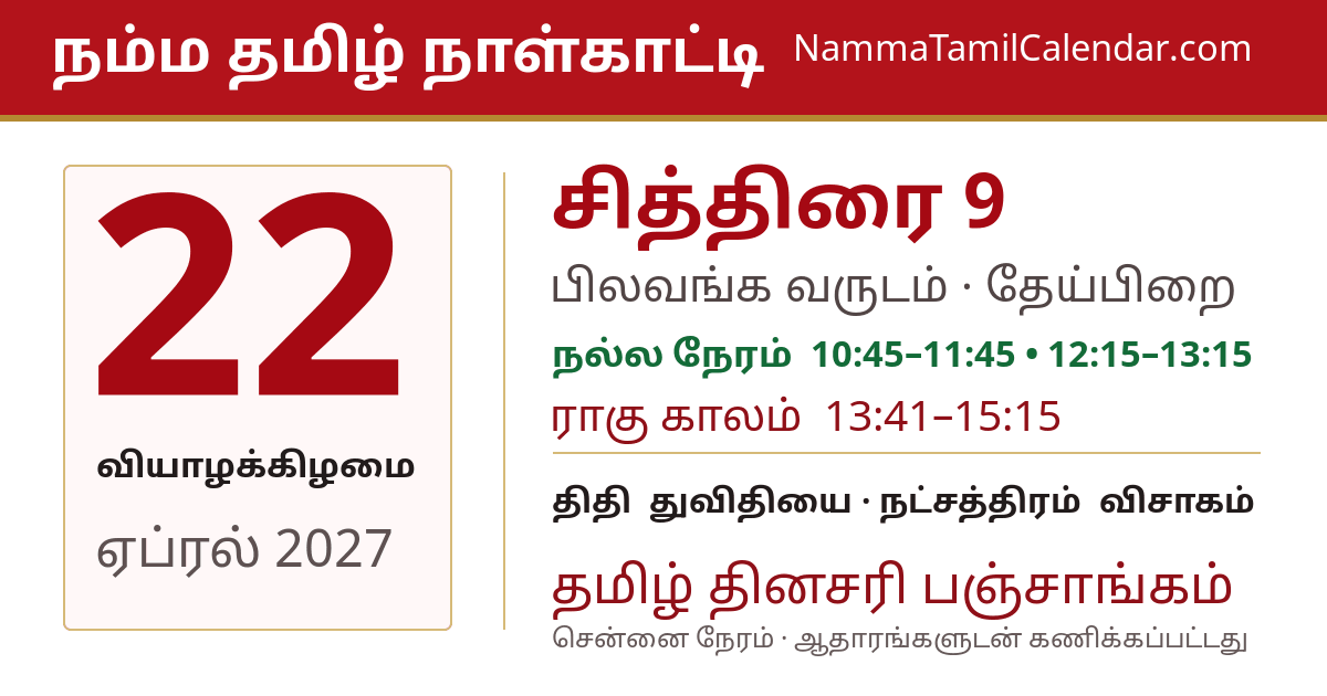 ஏப்ரல் 22, 2027 சென்னை தமிழ் காலண்டர் பகிர்வு படம்