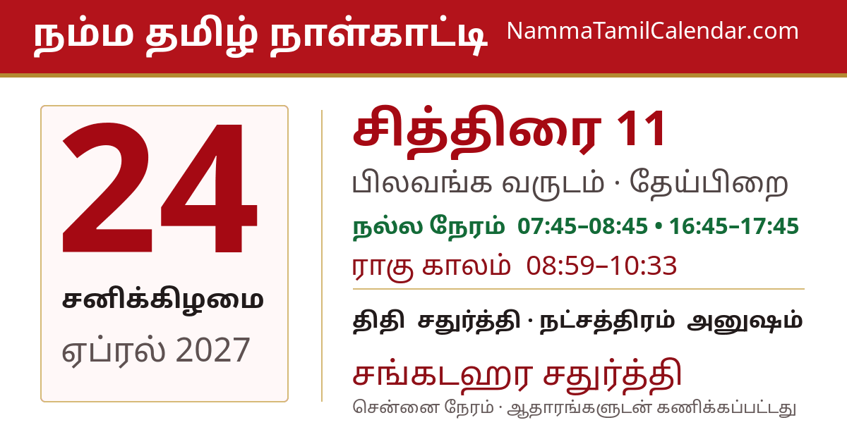 ஏப்ரல் 24, 2027 சென்னை தமிழ் காலண்டர் பகிர்வு படம்