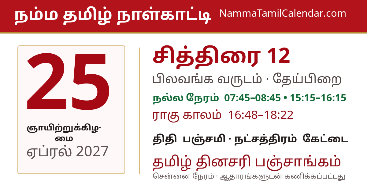 ஏப்ரல் 25, 2027 சென்னை தமிழ் காலண்டர் பகிர்வு படம்