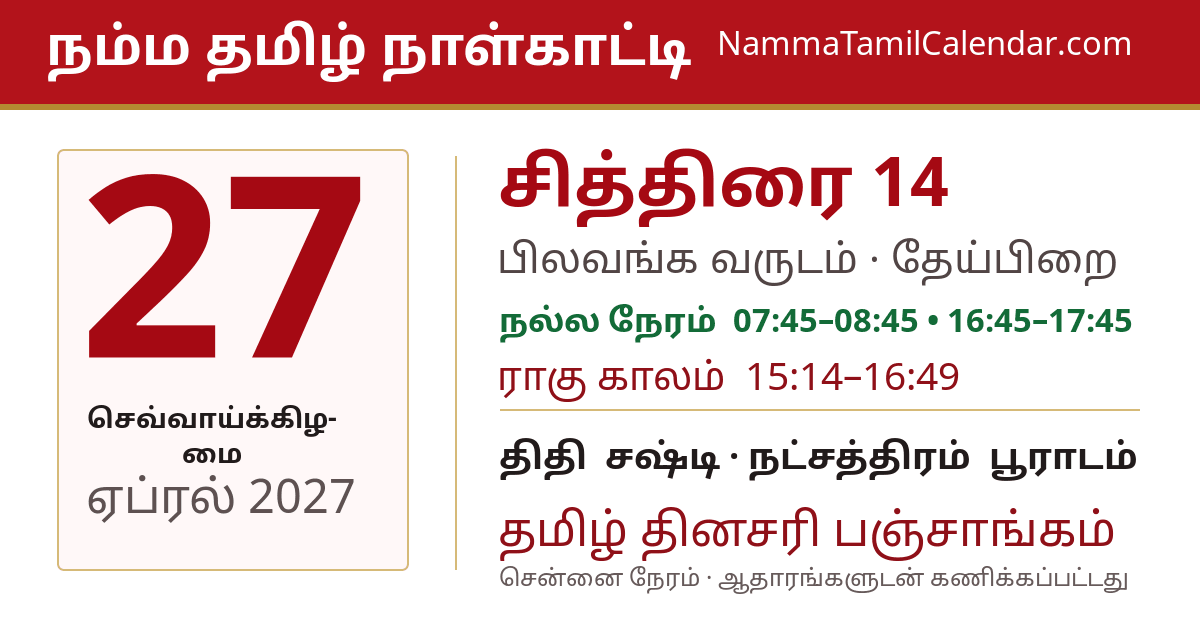 ஏப்ரல் 27, 2027 சென்னை தமிழ் காலண்டர் பகிர்வு படம்