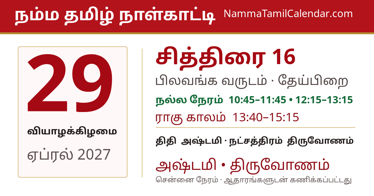 ஏப்ரல் 29, 2027 சென்னை தமிழ் காலண்டர் பகிர்வு படம்