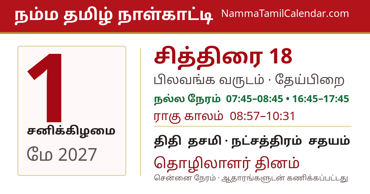 மே 1, 2027 சென்னை தமிழ் காலண்டர் பகிர்வு படம்