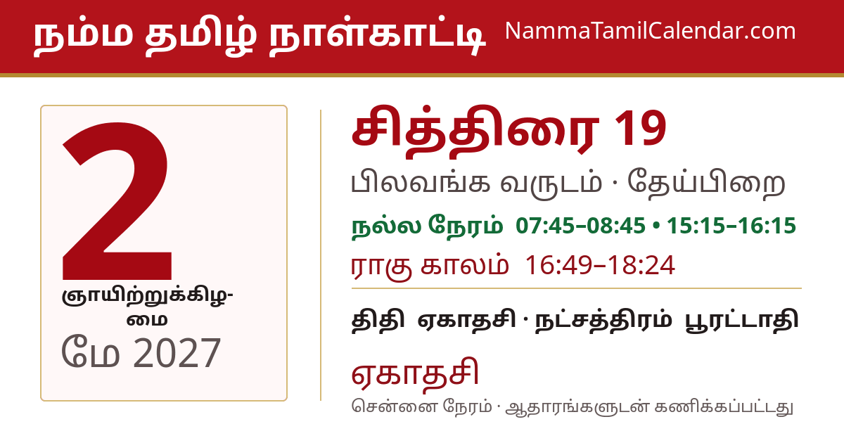 மே 2, 2027 சென்னை தமிழ் காலண்டர் பகிர்வு படம்