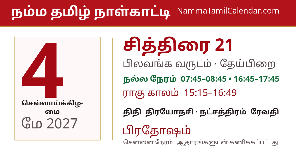 மே 4, 2027 சென்னை தமிழ் காலண்டர் பகிர்வு படம்
