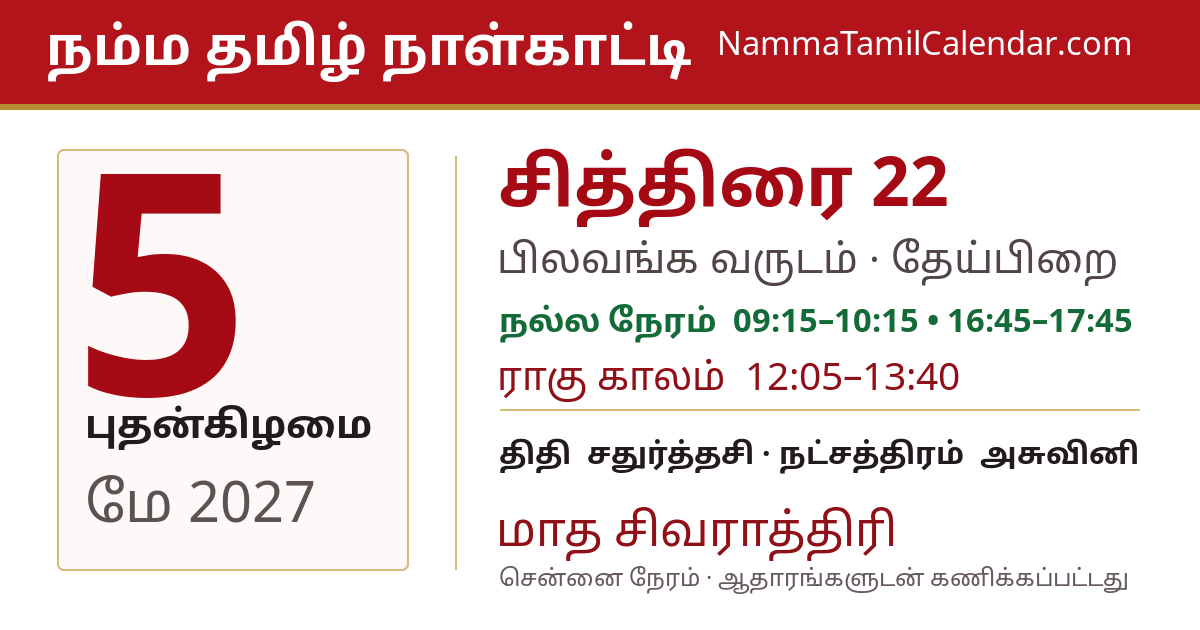 மே 5, 2027 சென்னை தமிழ் காலண்டர் பகிர்வு படம்