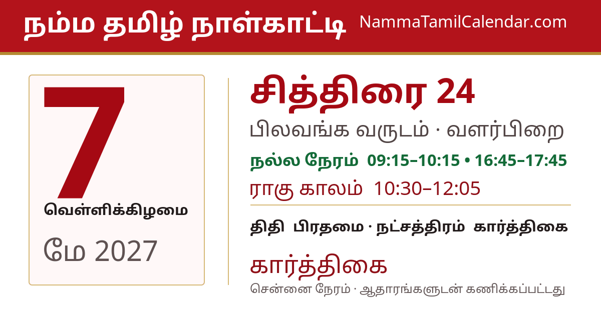 மே 7, 2027 சென்னை தமிழ் காலண்டர் பகிர்வு படம்