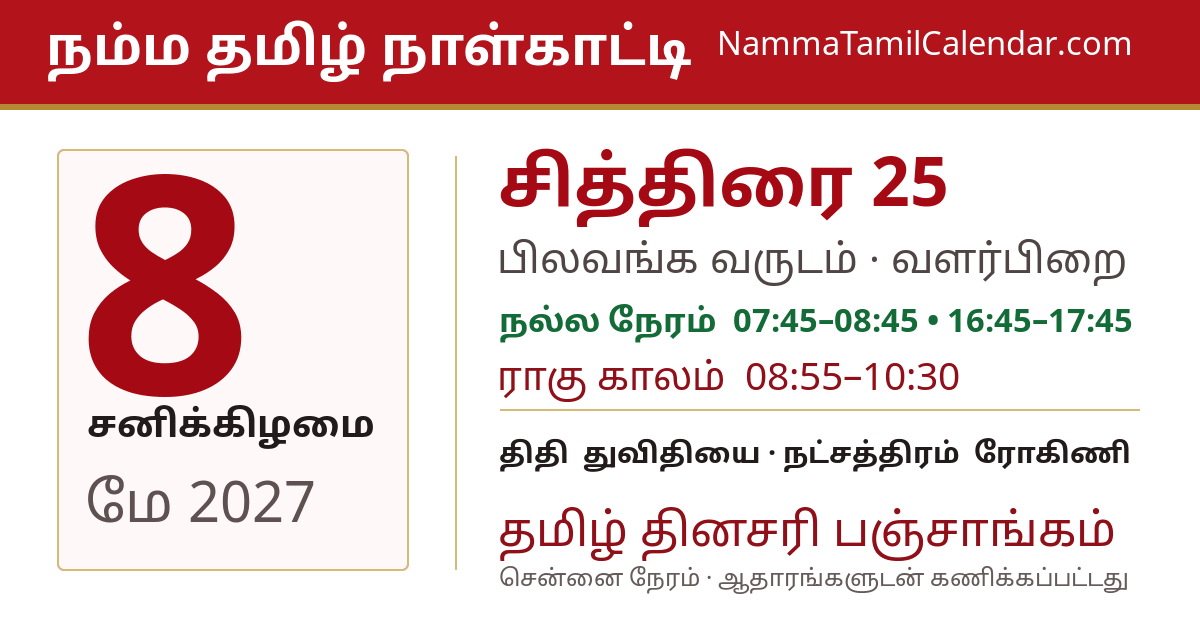 மே 8, 2027 சென்னை தமிழ் காலண்டர் பகிர்வு படம்
