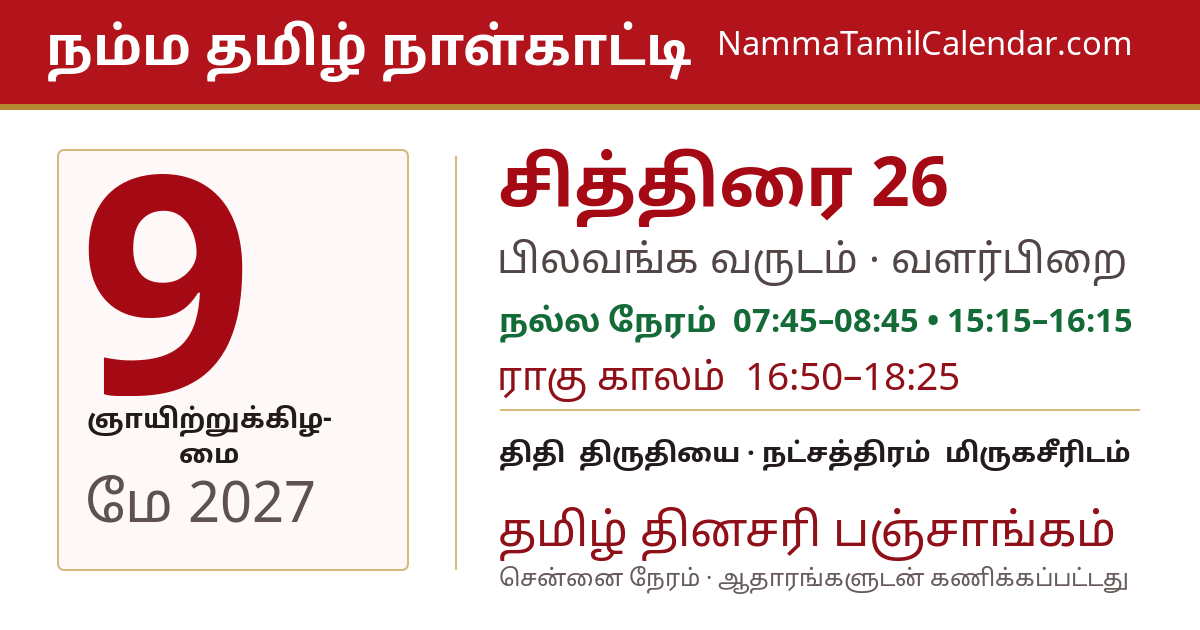 மே 9, 2027 சென்னை தமிழ் காலண்டர் பகிர்வு படம்