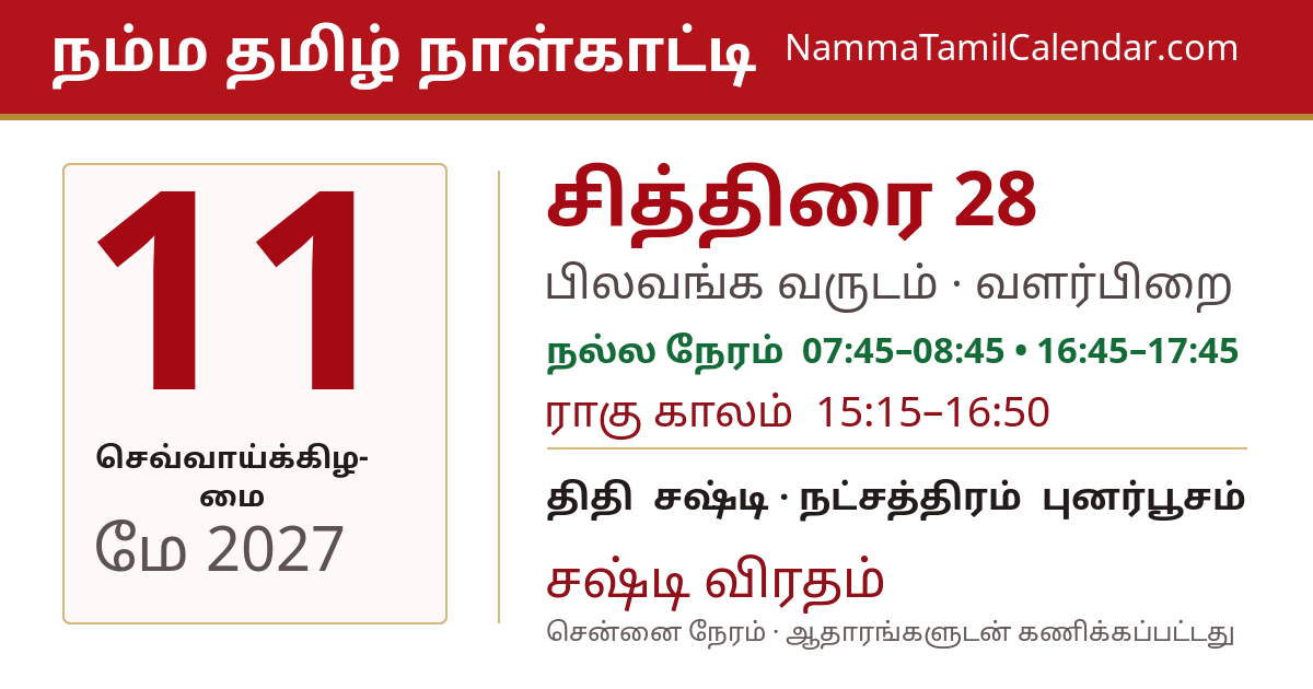 மே 11, 2027 சென்னை தமிழ் காலண்டர் பகிர்வு படம்