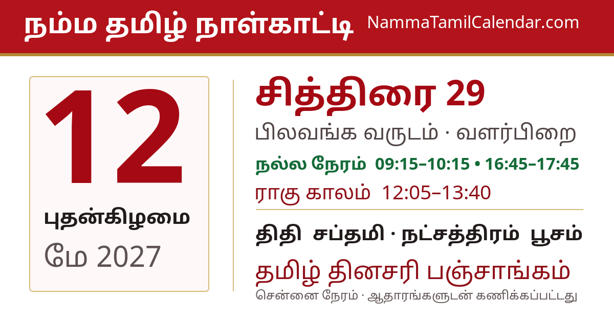 மே 12, 2027 சென்னை தமிழ் காலண்டர் பகிர்வு படம்