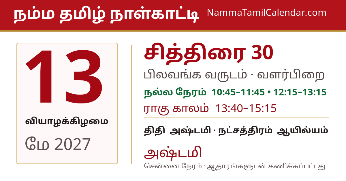 மே 13, 2027 சென்னை தமிழ் காலண்டர் பகிர்வு படம்