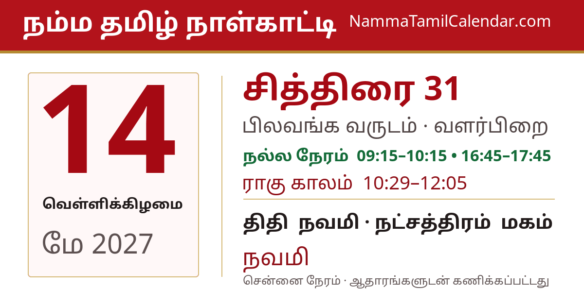 மே 14, 2027 சென்னை தமிழ் காலண்டர் பகிர்வு படம்