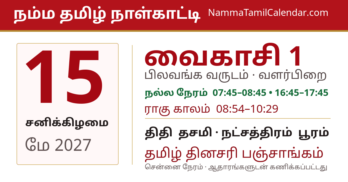 மே 15, 2027 சென்னை தமிழ் காலண்டர் பகிர்வு படம்