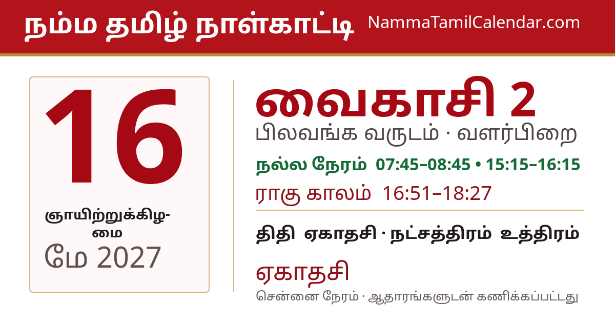 மே 16, 2027 சென்னை தமிழ் காலண்டர் பகிர்வு படம்