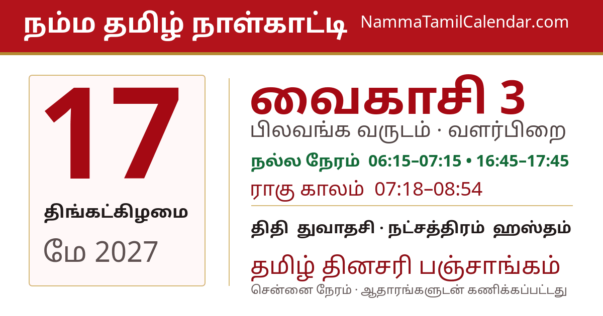 மே 17, 2027 சென்னை தமிழ் காலண்டர் பகிர்வு படம்