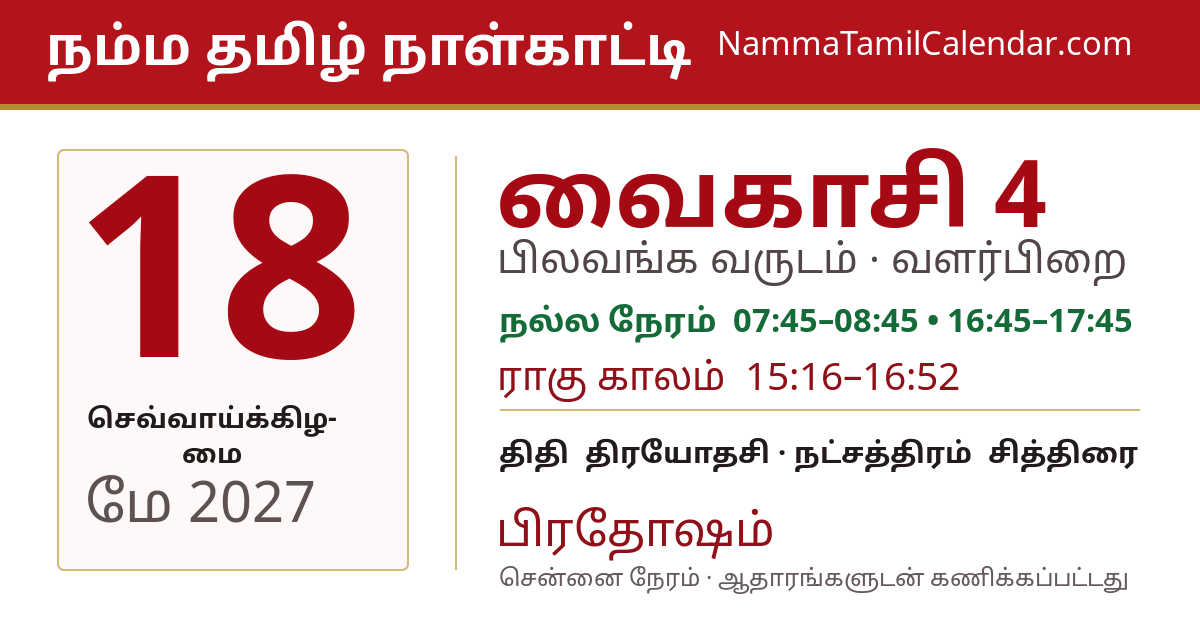 மே 18, 2027 சென்னை தமிழ் காலண்டர் பகிர்வு படம்