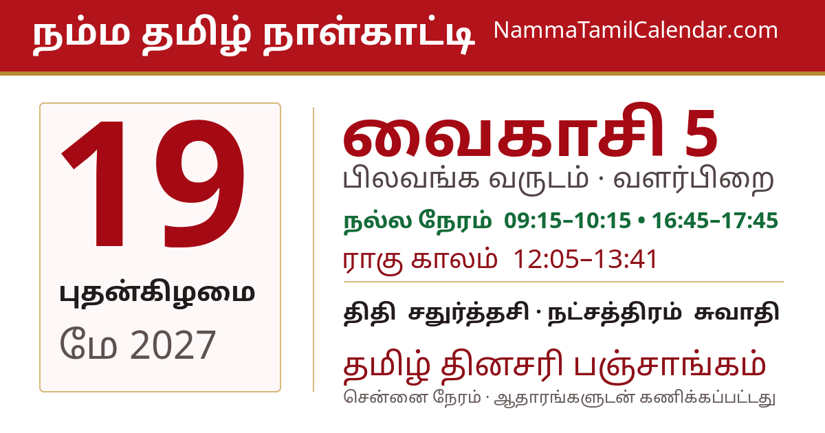 மே 19, 2027 சென்னை தமிழ் காலண்டர் பகிர்வு படம்