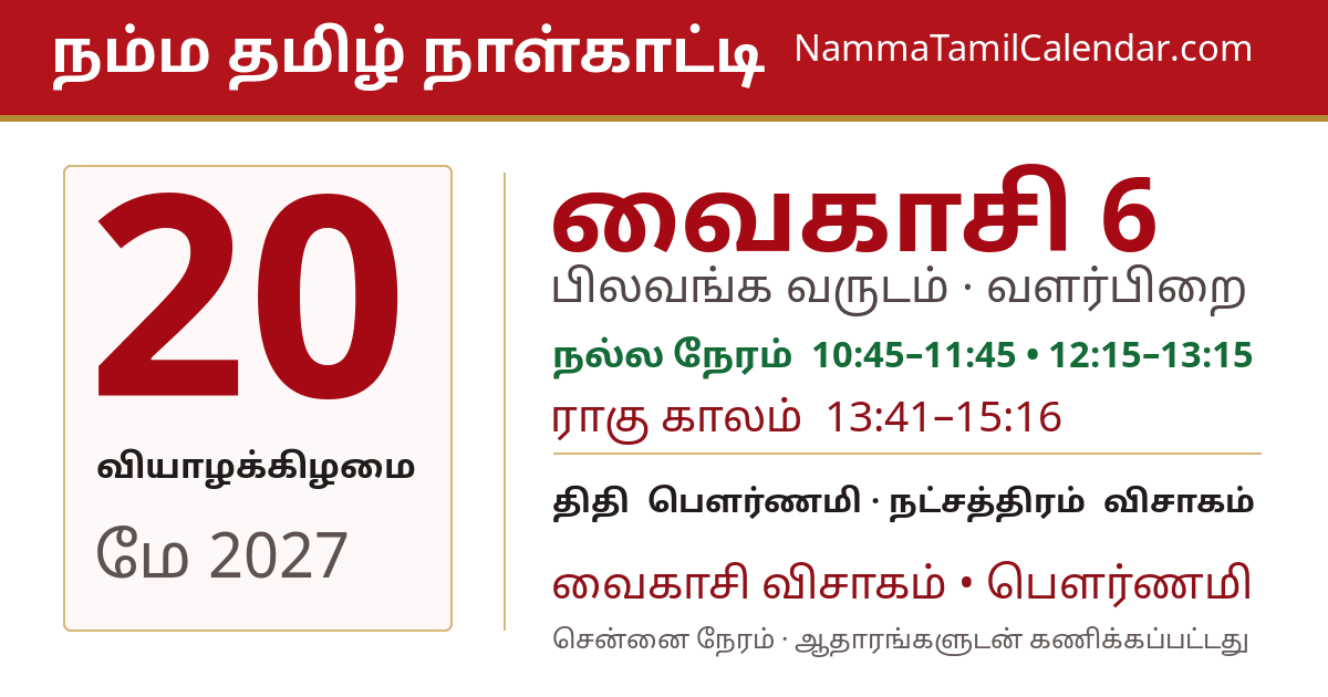 மே 20, 2027 சென்னை தமிழ் காலண்டர் பகிர்வு படம்