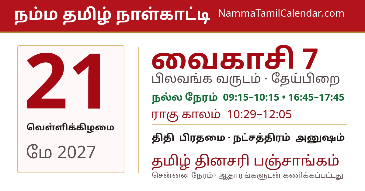 மே 21, 2027 சென்னை தமிழ் காலண்டர் பகிர்வு படம்