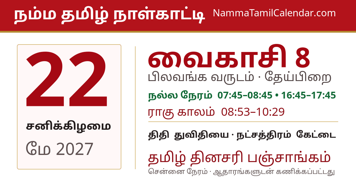 மே 22, 2027 சென்னை தமிழ் காலண்டர் பகிர்வு படம்
