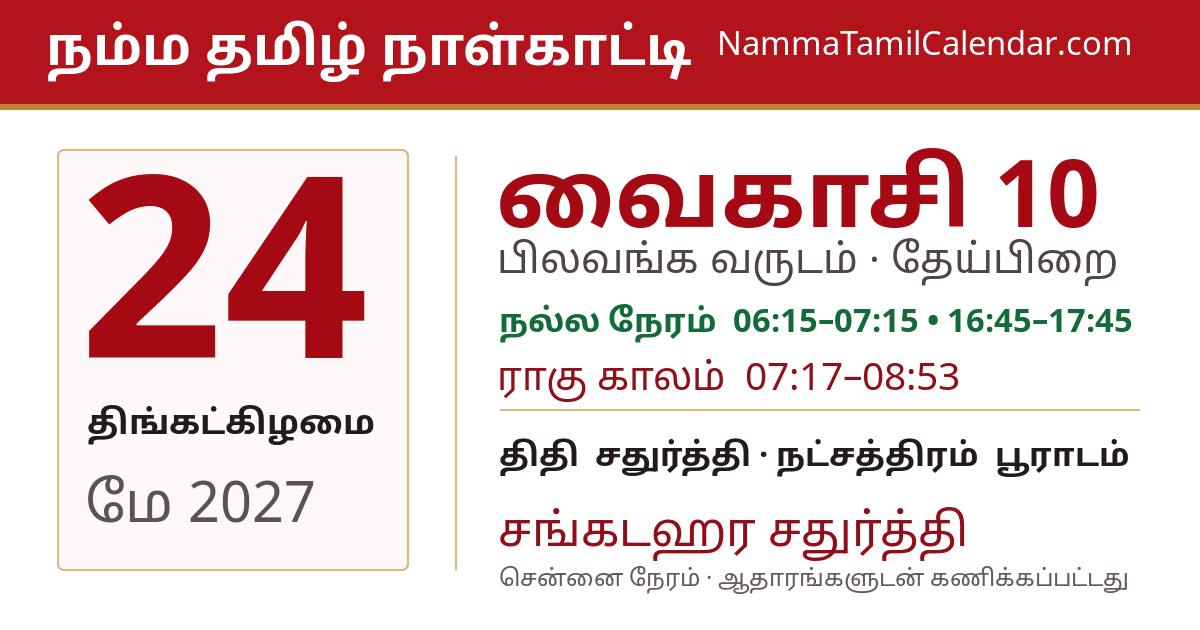 மே 24, 2027 சென்னை தமிழ் காலண்டர் பகிர்வு படம்