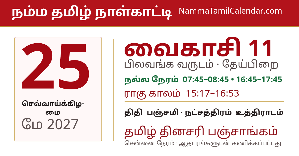 மே 25, 2027 சென்னை தமிழ் காலண்டர் பகிர்வு படம்