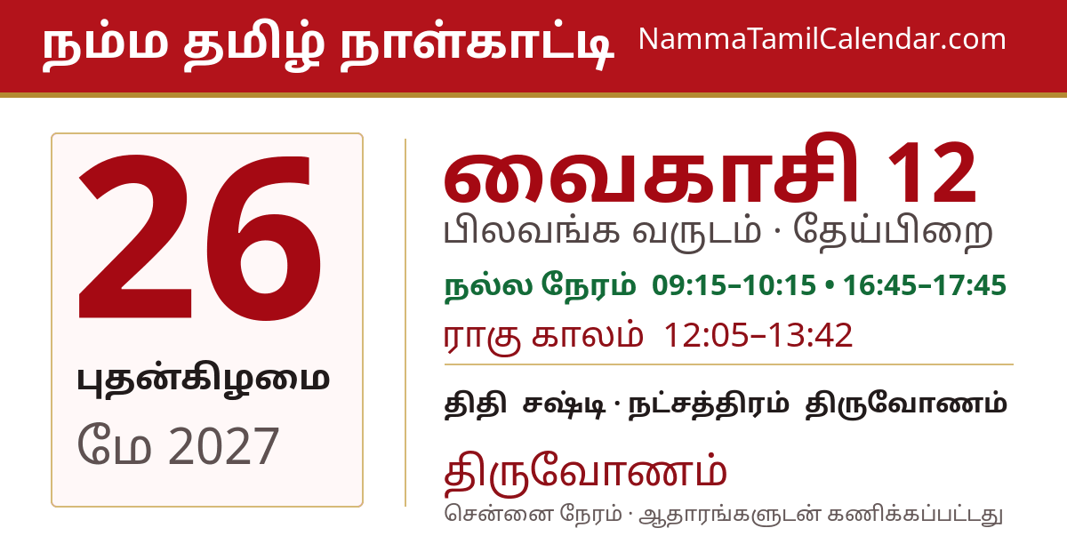 மே 26, 2027 சென்னை தமிழ் காலண்டர் பகிர்வு படம்