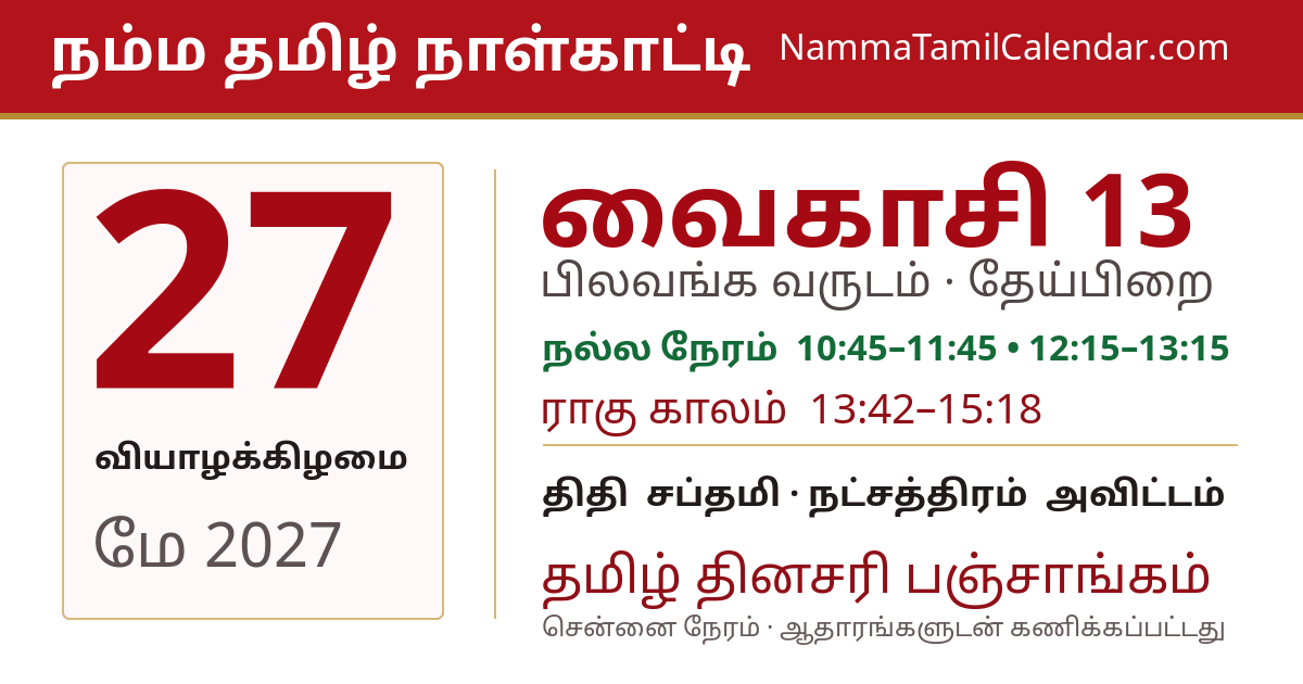 மே 27, 2027 சென்னை தமிழ் காலண்டர் பகிர்வு படம்