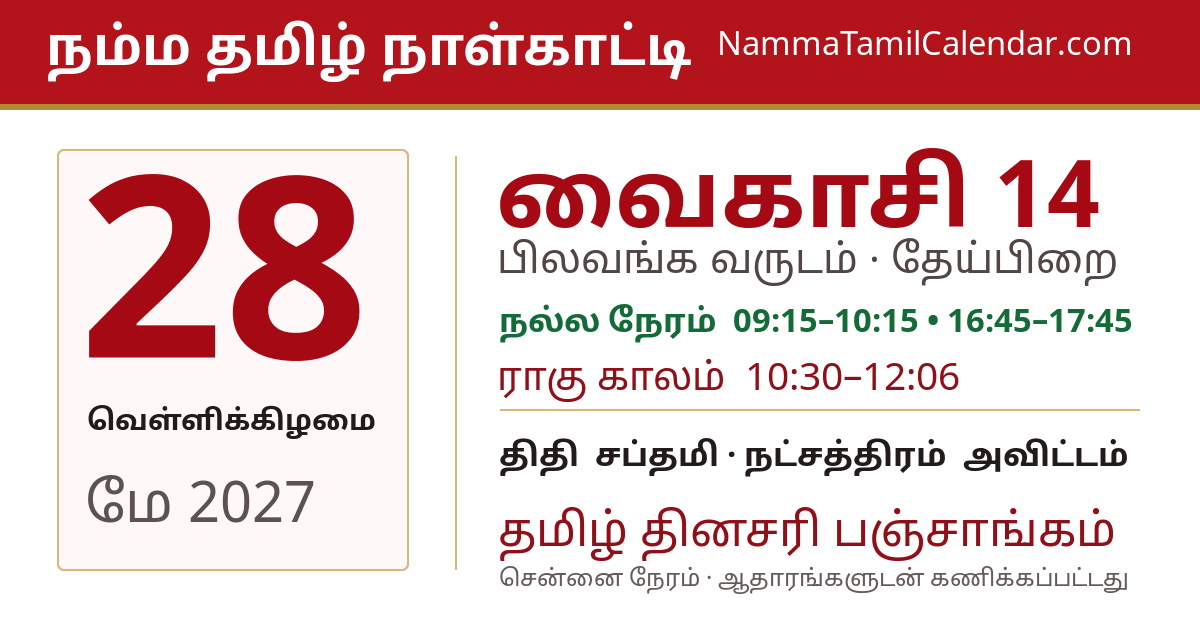 மே 28, 2027 சென்னை தமிழ் காலண்டர் பகிர்வு படம்