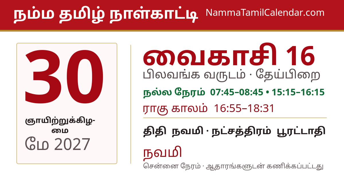 மே 30, 2027 சென்னை தமிழ் காலண்டர் பகிர்வு படம்
