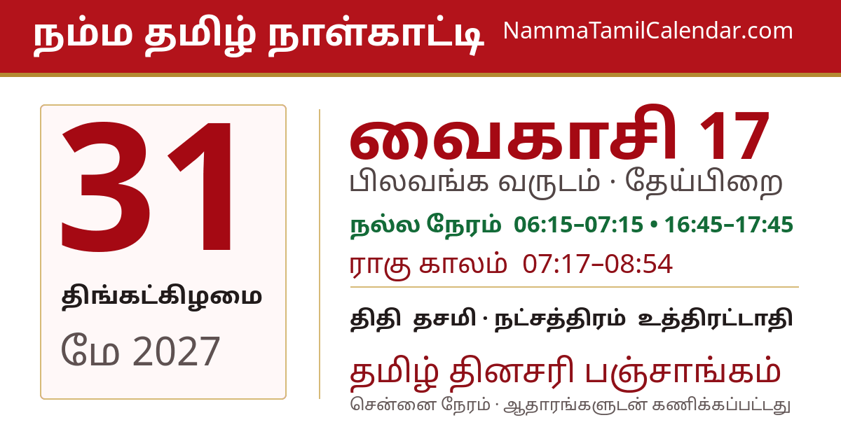 மே 31, 2027 சென்னை தமிழ் காலண்டர் பகிர்வு படம்